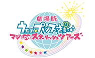 劇場版 うたの☆プリンスさまっ♪ マジLOVEスタリッシュツアーズ 2022年9月2日公開