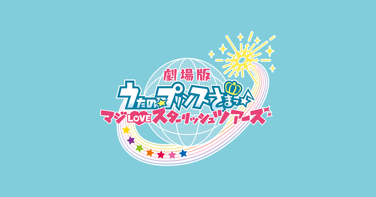 ON AIR スペシャルTVアニメ｜劇場版 うたの☆プリンスさまっ♪ マジLOVEスターリッシュツアーズ 公式サイト