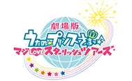 劇場版 うたの☆プリンスさまっ♪ マジLOVEスタリッシュツアーズ 2022年00月00日公開