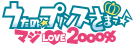 うたの☆プリンスさまっ♪ マジLOVE2000%