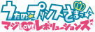 うたの☆プリンスさまっ♪ マジLOVEレボリューションズ