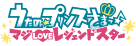 うたの☆プリンスさまっ♪ マジLOVEレジェンドスター