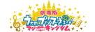 うたの☆プリンスさまっ♪ マジLOVEキングダム